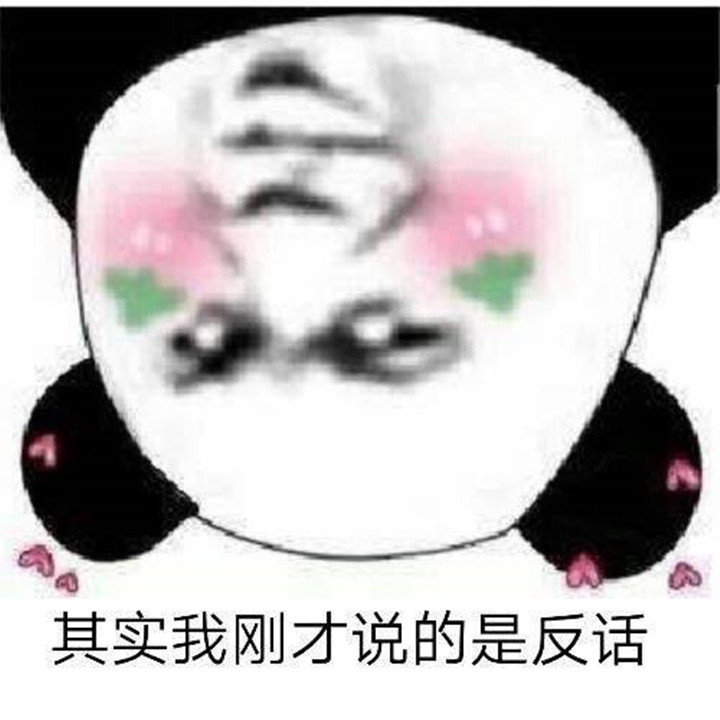 小熊猫,表情包,搞笑段子,爱情,学生党