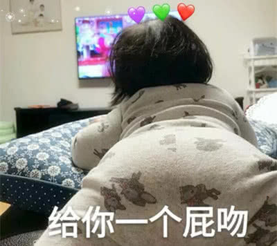 给你一个屁吻