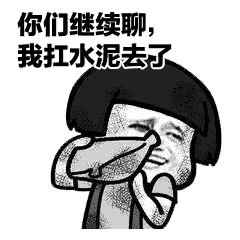 搞笑蘑菇头搬砖表情包,你们继续聊,我扛水泥去了