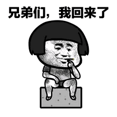 搞笑蘑菇头搬砖表情包,你们继续聊,我扛水泥去了