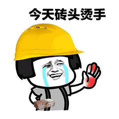 搞笑蘑菇头搬砖表情包,你们继续聊,我扛水泥去了
