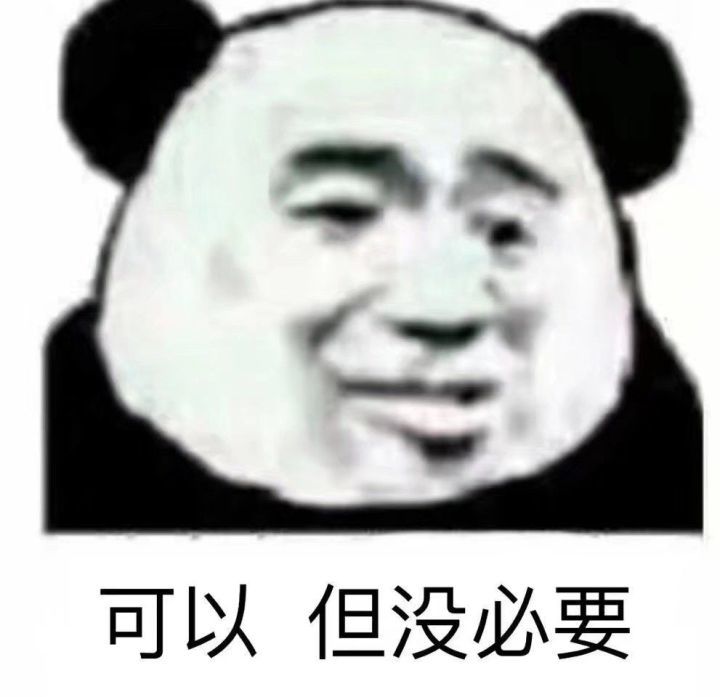 搞笑超逗的熊猫头表情包,可以,但没必要