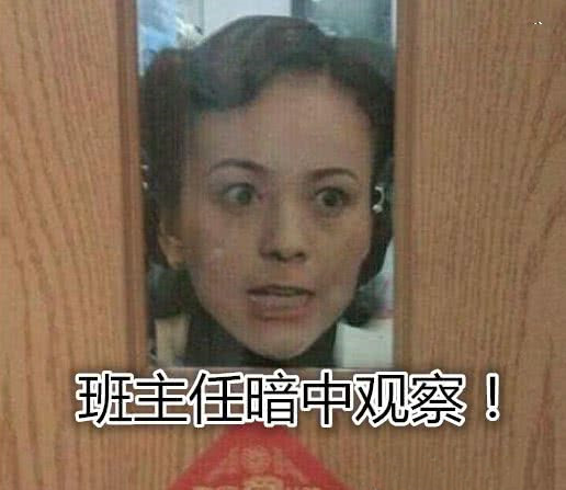 "班主任"表情包:暗中观察笑skr人,秀儿:班主任脸黑了!