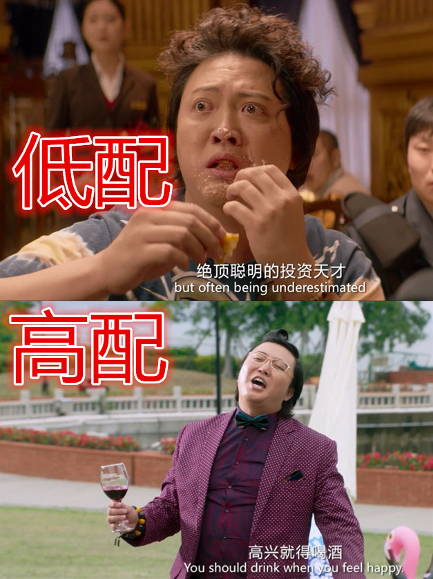 西虹市首富:低配vs高配,忍了王多鱼,忍了庄强,他实在没法忍