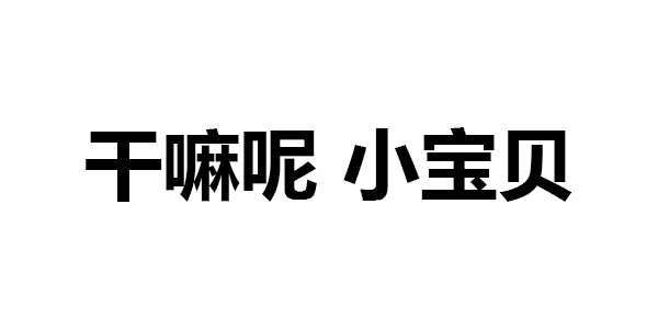 第360波纯文字表情包