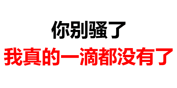 第360波纯文字表情包