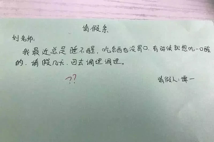 下面就和小编一起看看一些非常"奇葩"的小学生请假理由吧!