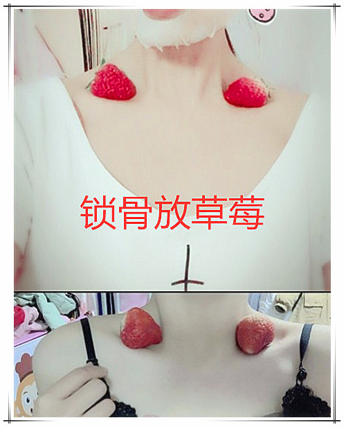 最近"秀锁骨"风很大,逃过了养鱼,躲了草莓,却被鸡蛋迷