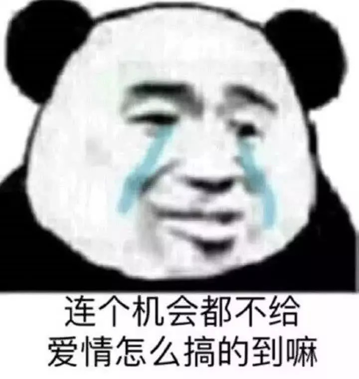 "高级版"撩妹表情包:连个机会都不给,爱情怎么搞得到嘛?