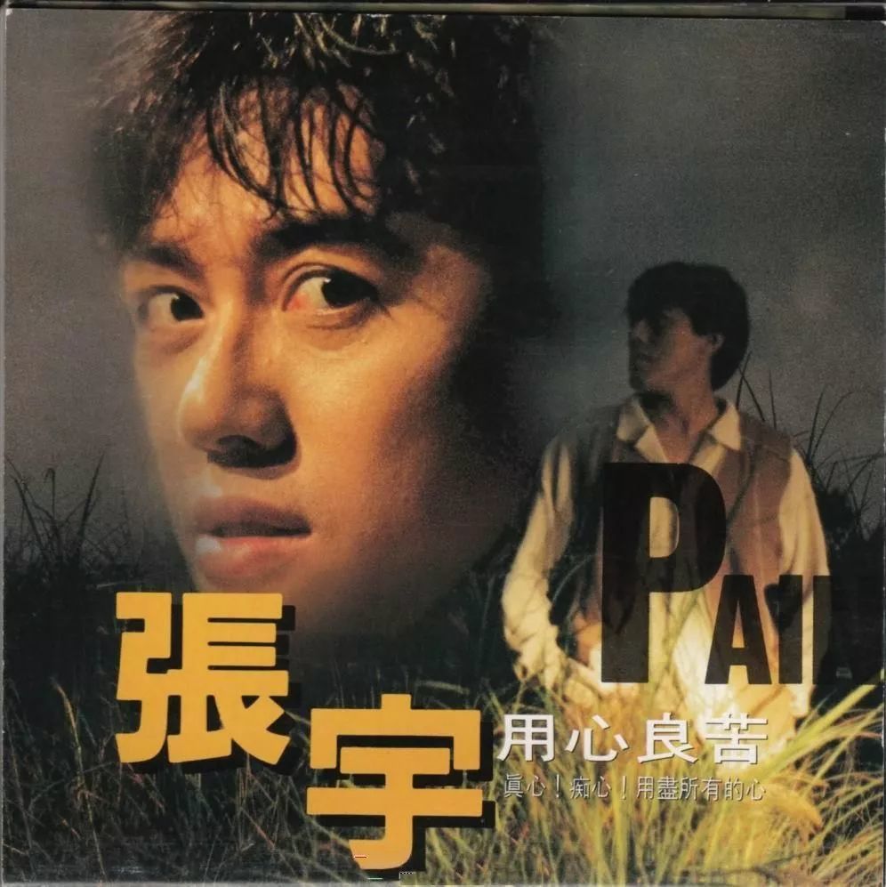 张宇:唱过那么多苦情歌的他,最终幸福了吗?