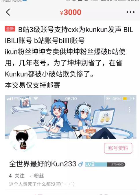 蔡徐坤b站被恶搞后迎来商机,网友高价卖b站号,普通3级