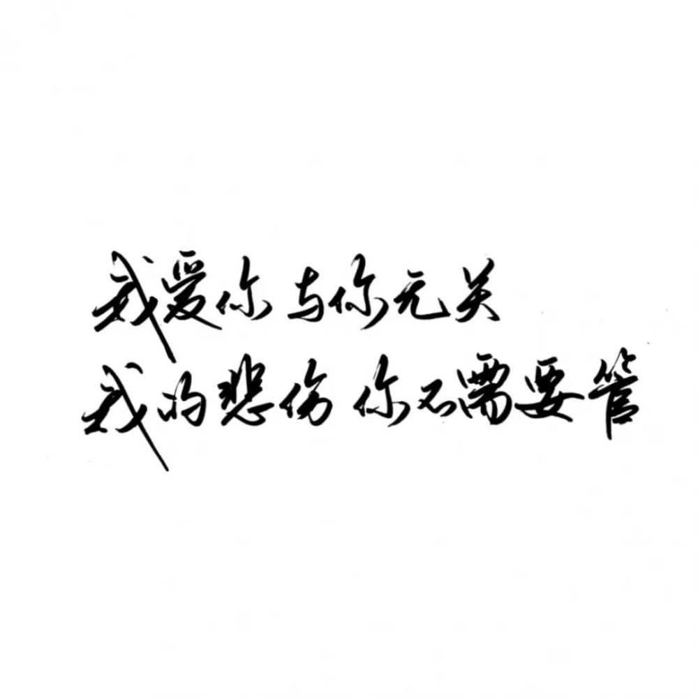 我爱你,这与你无关