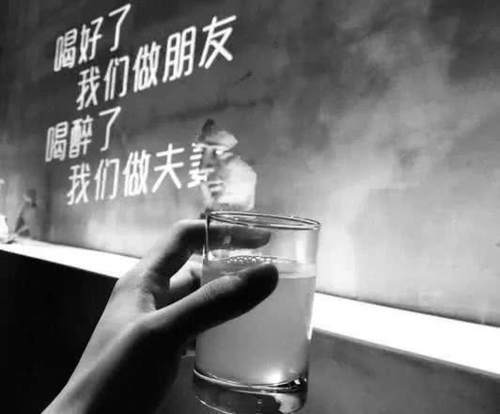 "干了这杯酒"背景图火了:喝好了我们做朋友,喝醉了我们做夫妻
