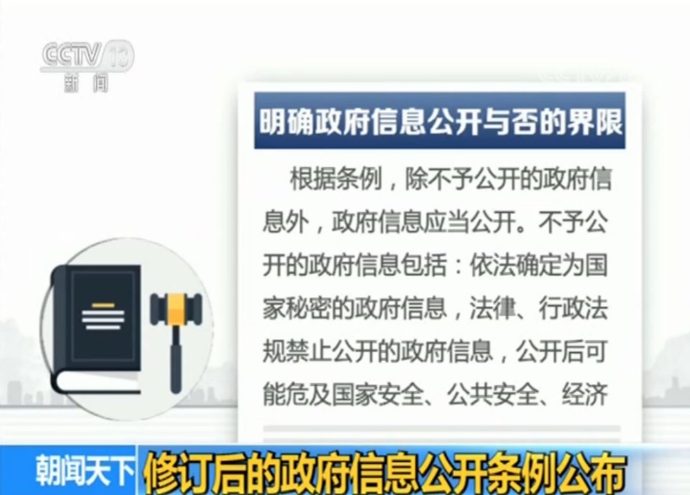 修订后的政府信息公开条例公布:扩大主动公开的范围和