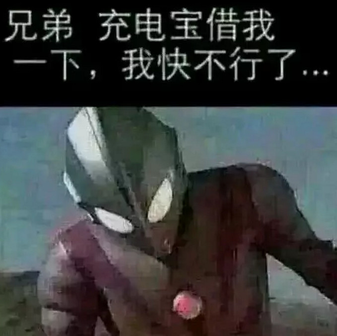 值得收藏的奥特曼表情包:兄弟,我快不行了,充电宝借我
