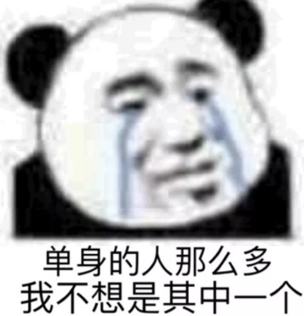 最近超火的表情包:单身的人那么多,我不想做其中的一个