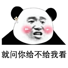 不给我看就生气【表情包】