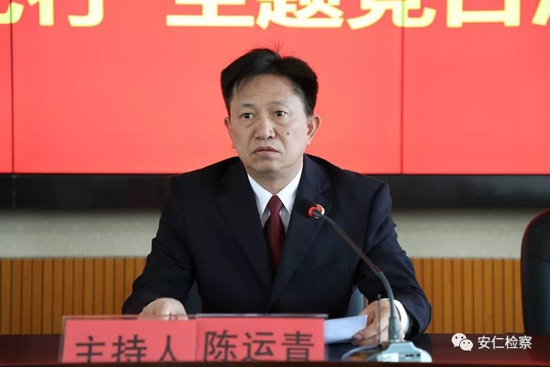 安仁县人民检察院召开警示教育大会