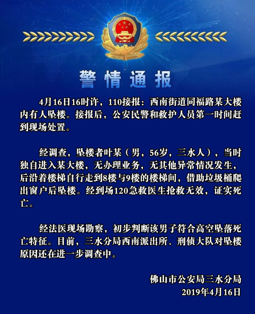 警情通报:三水发生一起高空坠落死亡事件