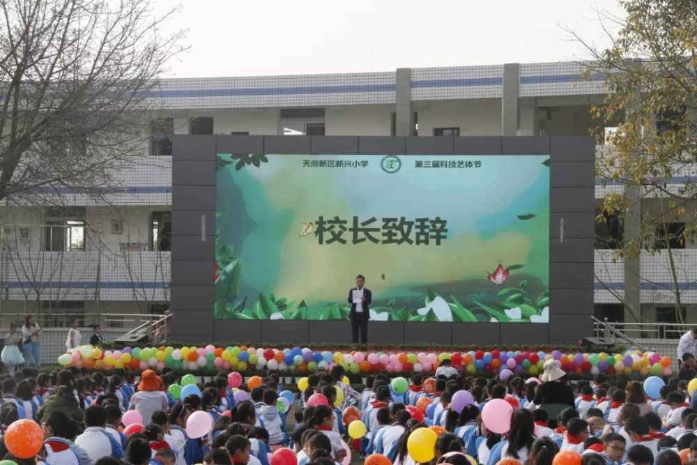 记成都天府新区新兴小学第三届科技艺术体节