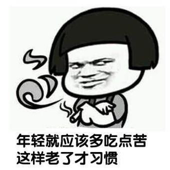 超搞笑超逗表情包,年轻就该多吃点苦