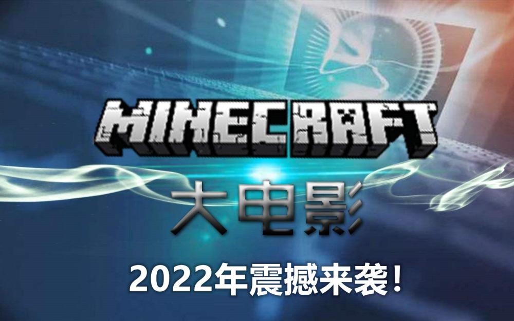 我的世界:大电影定档2022年!玩家:估计那时候mc都凉了