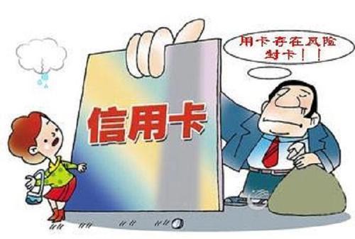 信用卡被封卡的原因是什么 信用卡被封卡怎么办