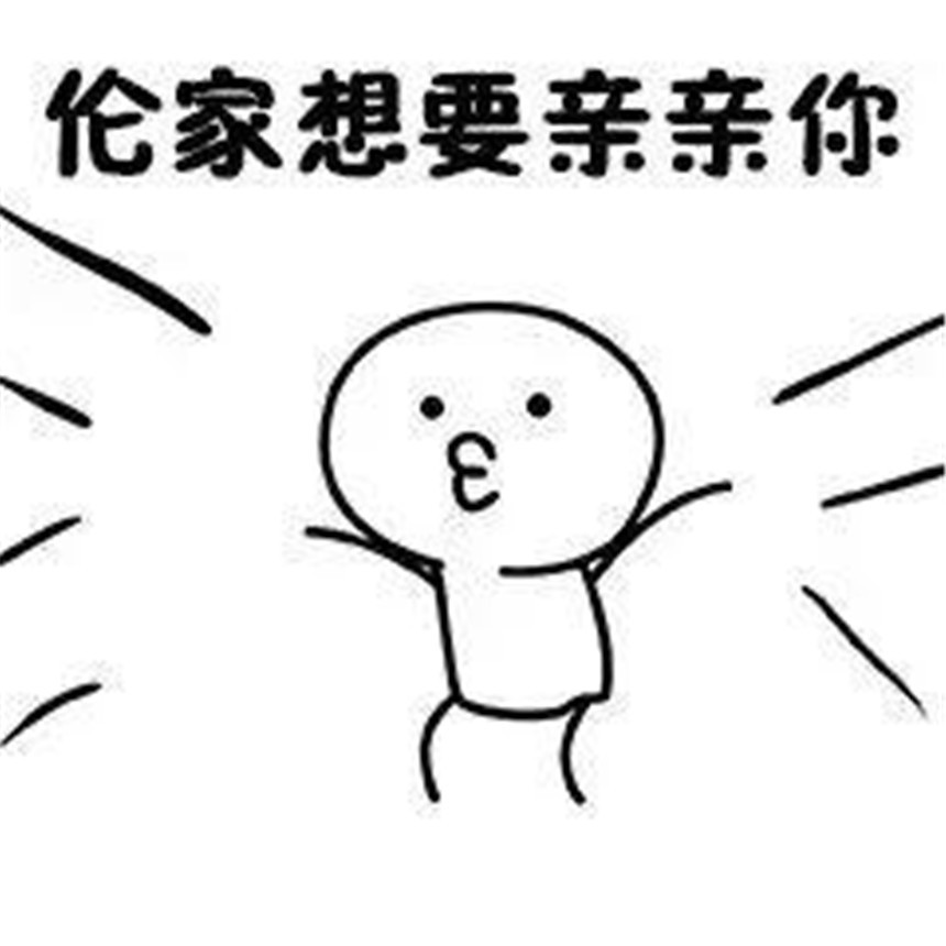 套路表情包:会套路的女孩子最可爱,悄悄撩一波