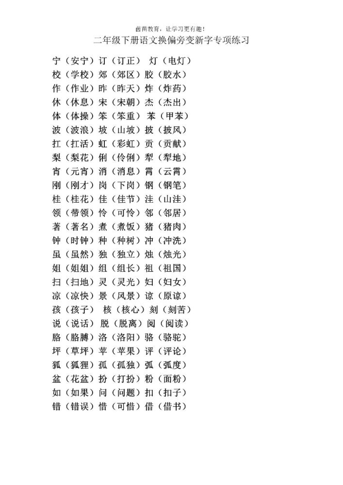 二年级下册语文换偏旁组成新字专项练习,附答案