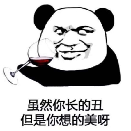 搞笑熊猫斗图表情包:虽然你长得丑,但是你想得美呀