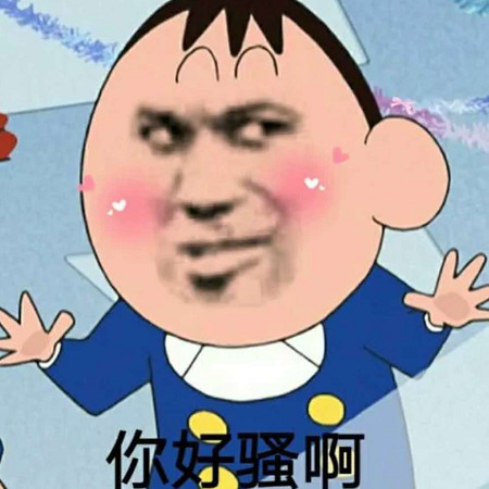能够把熊猫头踩在脚底的表情包:你好sao啊