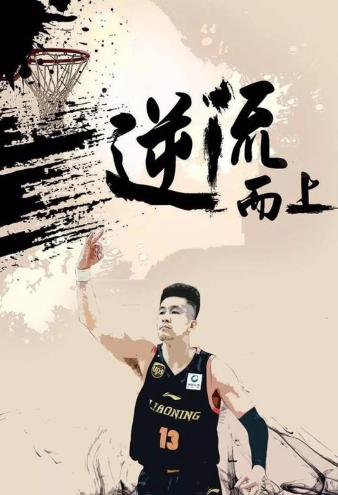 辽宁男篮赛前发布海报,郭艾伦的手势