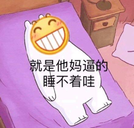 搞笑的表情包:就是睡不着哇