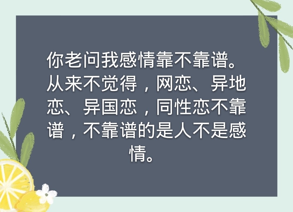 感情从来都是靠谱的,不靠谱的是人