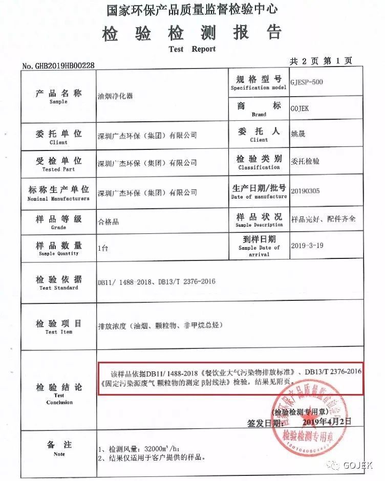 例如上图该检验检测报告中,gojek油烟净化器采用的是北京餐饮油烟