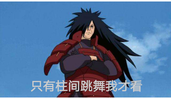 火影真爱粉才知道的宇智波斑语录,斑爷:你也想