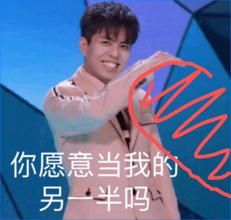 创造营2019表情包:傻气的张颜齐,你愿意当我的另一半吗?