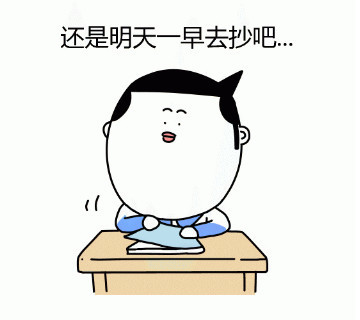 还是明天一早去抄吧