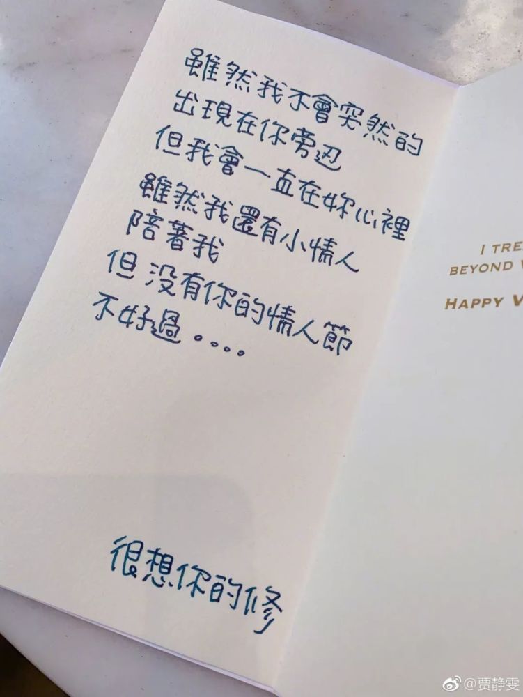 情人节贾静雯出差工作,怒晒一封老公手写情书,白色的贺卡简单的话语