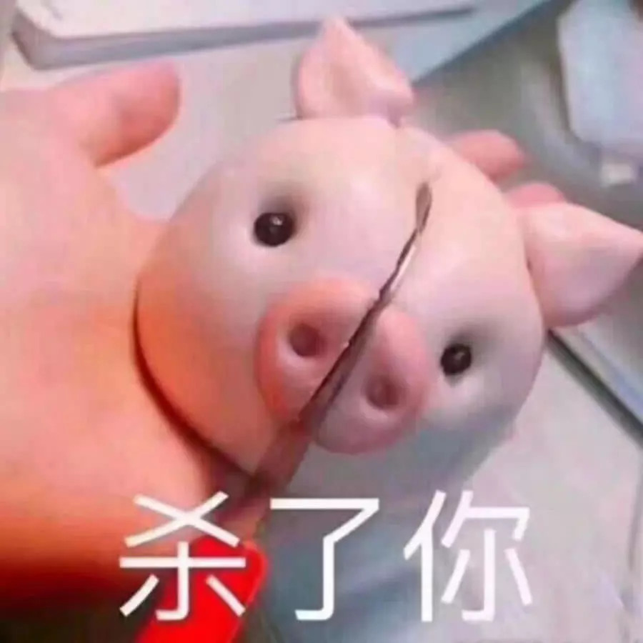 表情包怼过去:猪圈空荡荡,而你在