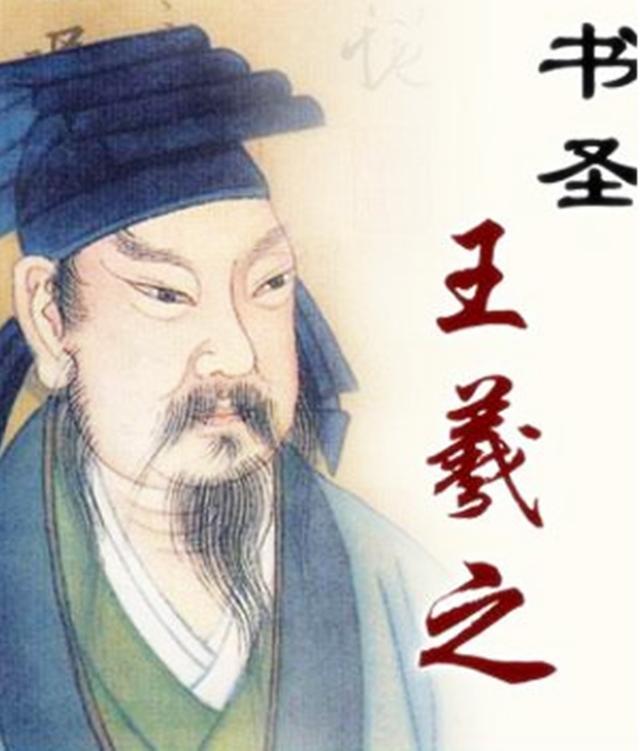 因为此人,王羲之直接连