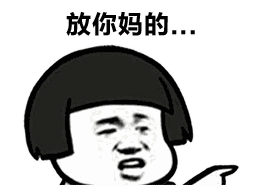 表情包:我去你妈的…………家里坐坐?伯母最近身体还好吗?