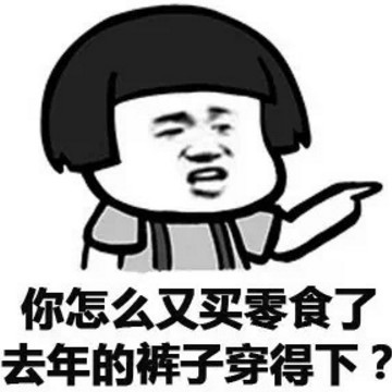 减肥·斗图·表情包:你都多少斤了还吃?