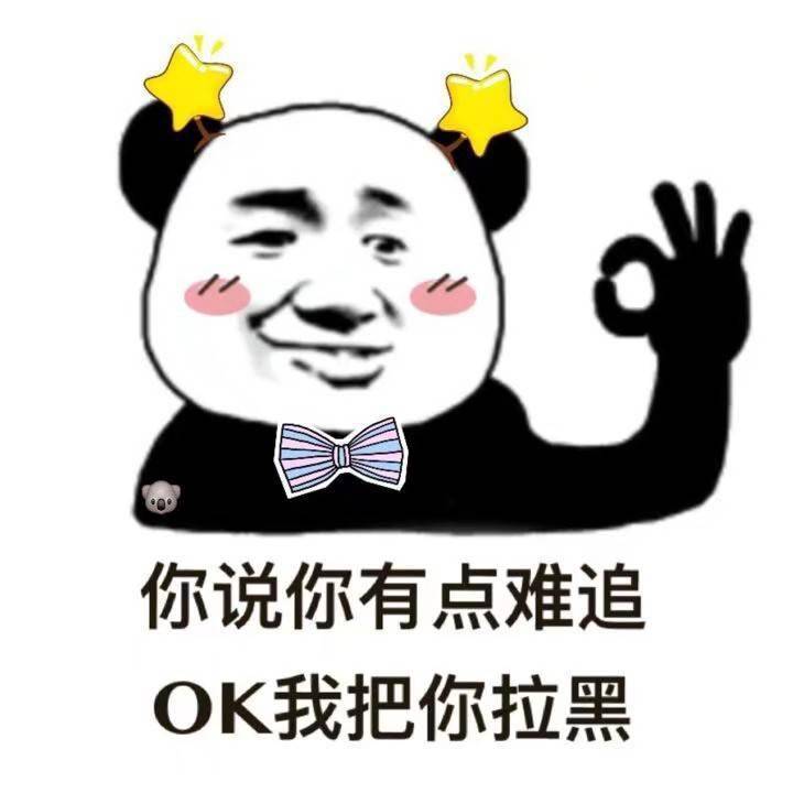 熊猫头"反方向"表白表情:你说你有点难追,ok我把你拉黑