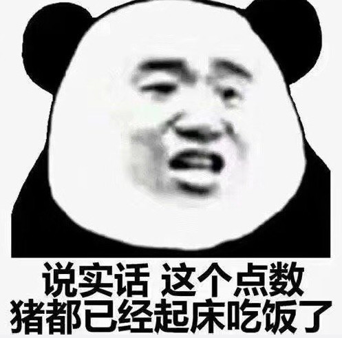 皮到上天的熊猫头表情:说实话,这个点猪都已经起床吃饭了