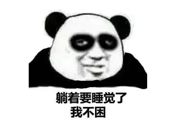 微信熊猫头做什么都困的表情包图片