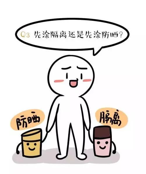 不知道是先涂防晒还是先涂隔离,那就让我来告诉你吧