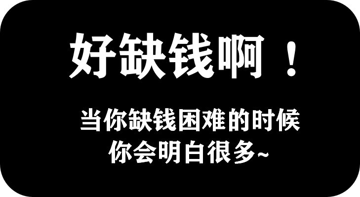 人的烦恼百分之九十八是从缺钱开始!不,是百分之百!