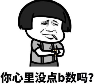 你心里没数吗