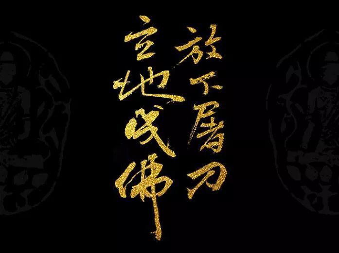 何为放下屠刀?